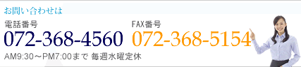 橘不動産販売へのお問い合わせは 072-368-4560 午前9時から午後8時まで 毎週水曜定休