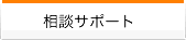 相談サポート