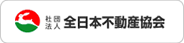 全日本不動産協会