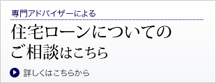 住宅ローンについてのご相談はこちら