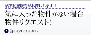 気に入った物件がない場合物件リクエスト