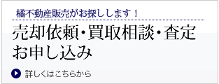 売却依頼・買取相談・査定お申込み