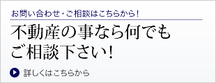 不動産のことなら何でもご相談下さい