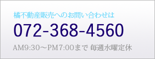 橘不動産販売へのお問い合わせは072-368-4560