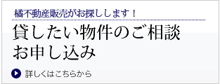 貸したい物件のご相談