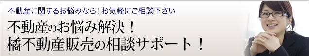 お住まいの売却をお考えなら、是非ご相談ください。