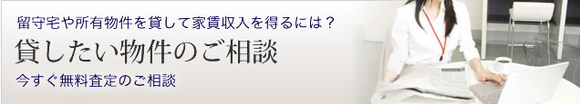 留守宅や所有物件を貸して家賃収入を得るには？今すぐ無料査定のご相談