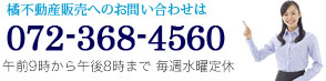 橘不動産販売へのお問い合わせは072-368-4560