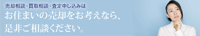 お住まいの売却をお考えなら、是非ご相談ください。